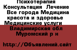 Психотерапия. Консультация. Лечение. - Все города Медицина, красота и здоровье » Медицинские услуги   . Владимирская обл.,Муромский р-н